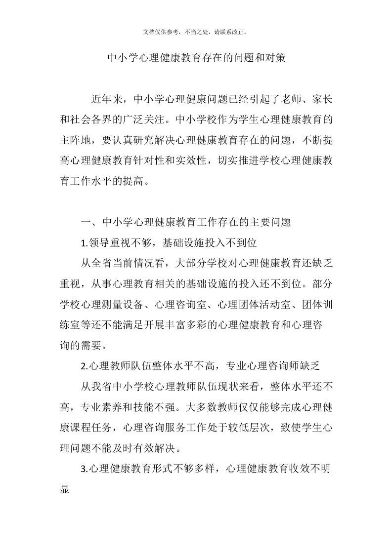 中小学心理健康教育存在的问题和对策