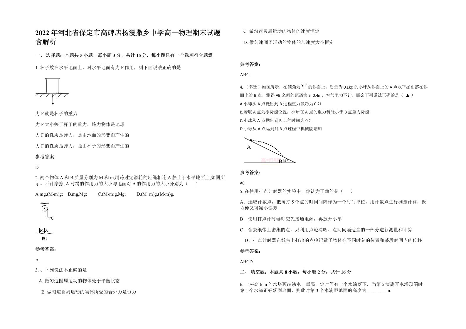 2022年河北省保定市高碑店杨漫撒乡中学高一物理期末试题含解析