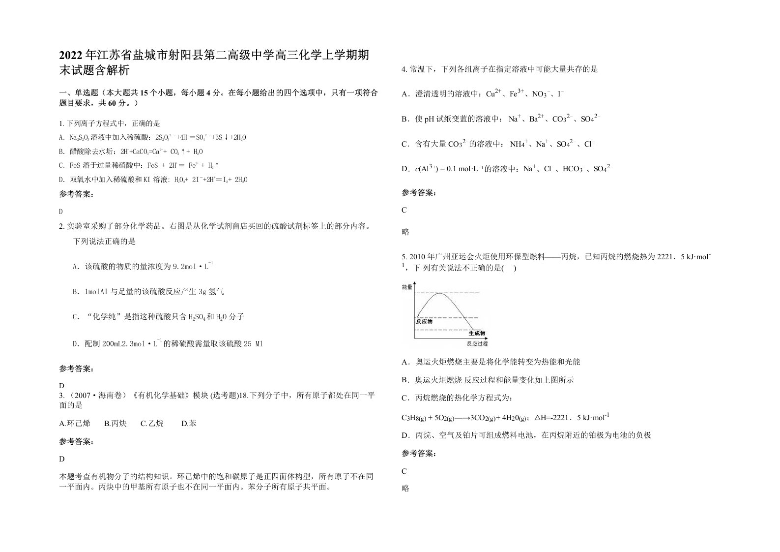 2022年江苏省盐城市射阳县第二高级中学高三化学上学期期末试题含解析