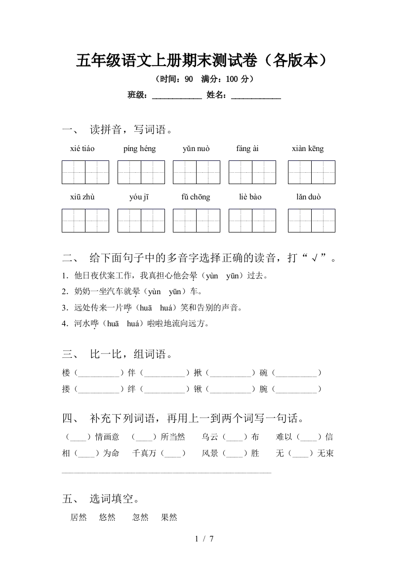 五年级语文上册期末测试卷(各版本)