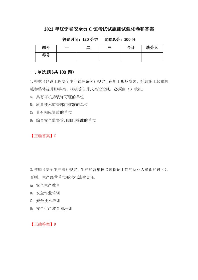 2022年辽宁省安全员C证考试试题测试强化卷和答案第78卷