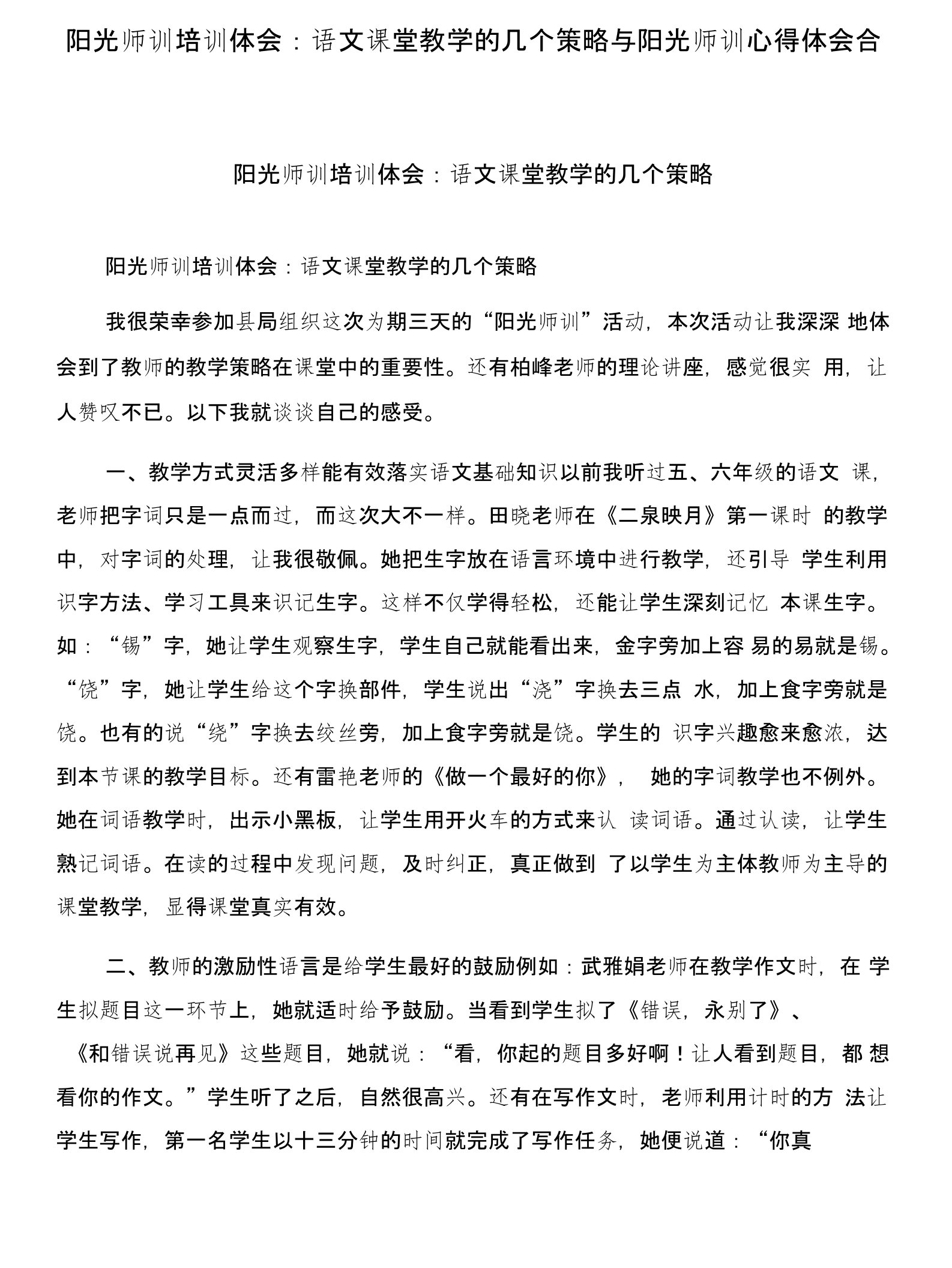 阳光师训培训体会：语文课堂教学的几个策略与阳光师训心得体会合集