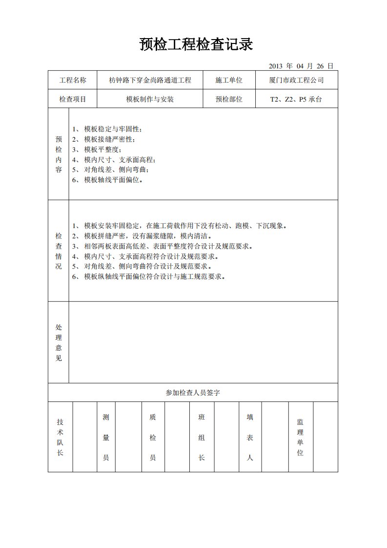 模板预检工程检查记录