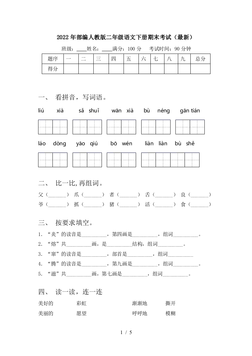 2022年部编人教版二年级语文下册期末考试(最新)