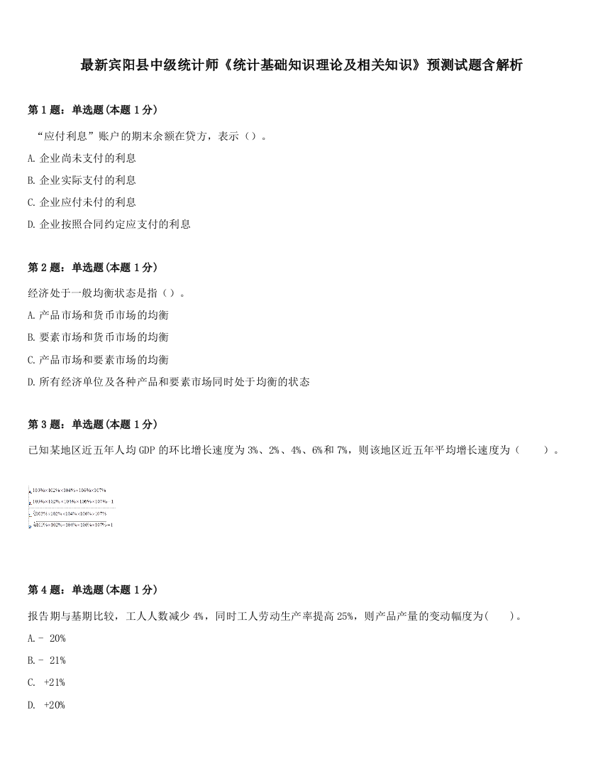 最新宾阳县中级统计师《统计基础知识理论及相关知识》预测试题含解析