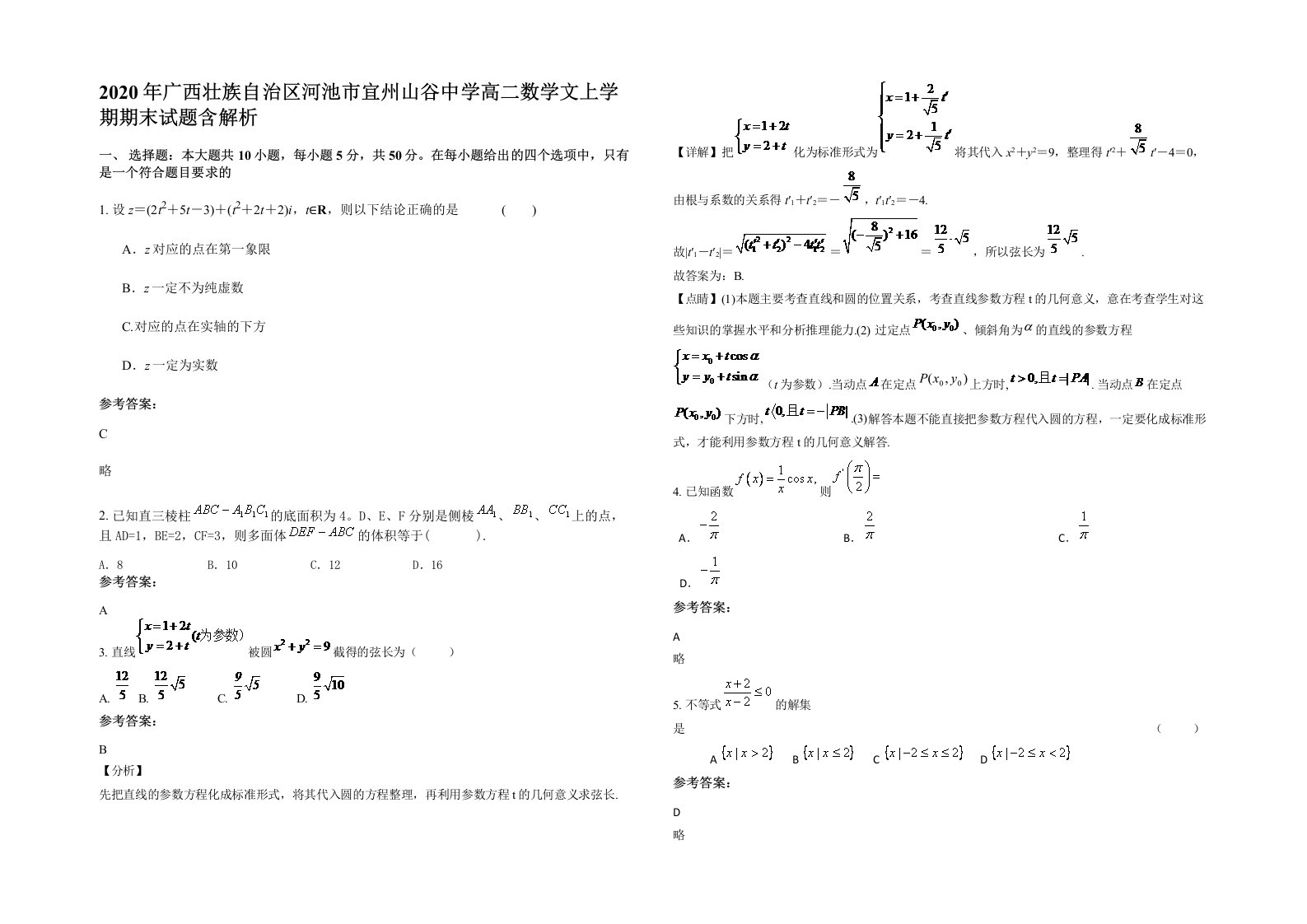 2020年广西壮族自治区河池市宜州山谷中学高二数学文上学期期末试题含解析