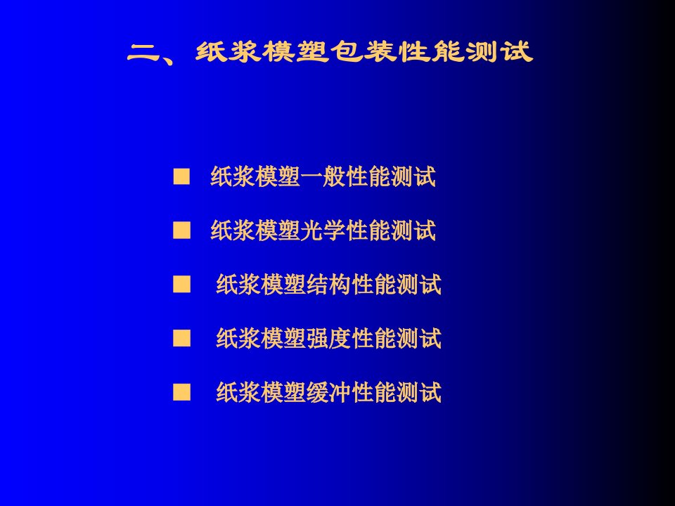 纸浆模塑产品质量检测教育课件