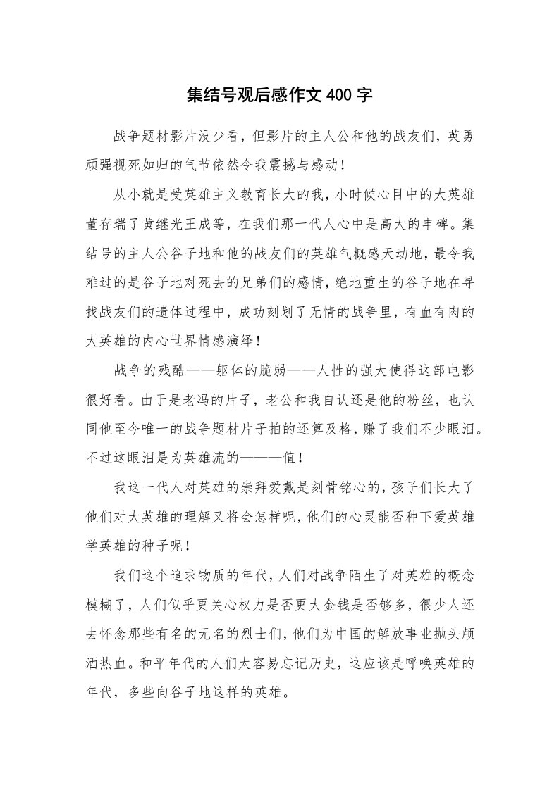 集结号观后感作文400字