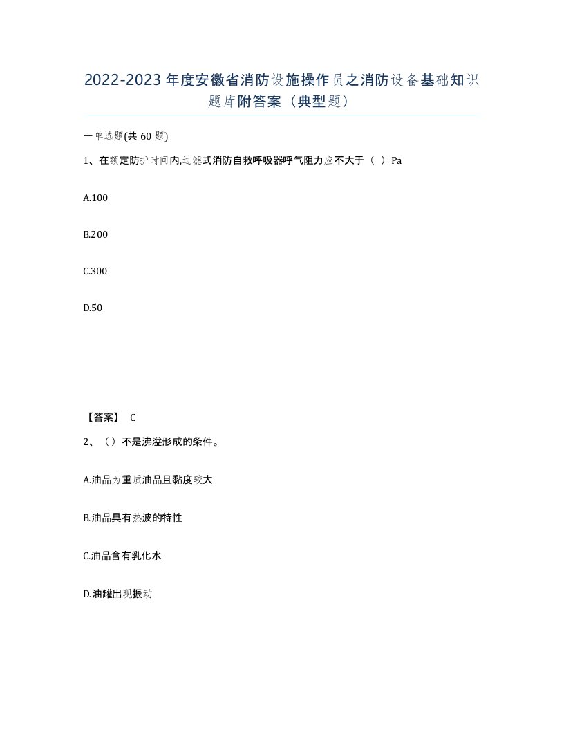 2022-2023年度安徽省消防设施操作员之消防设备基础知识题库附答案典型题