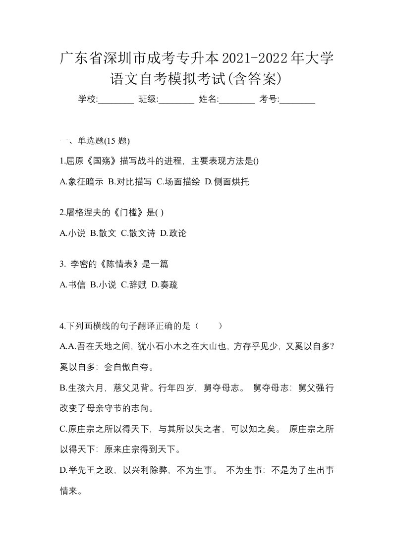 广东省深圳市成考专升本2021-2022年大学语文自考模拟考试含答案