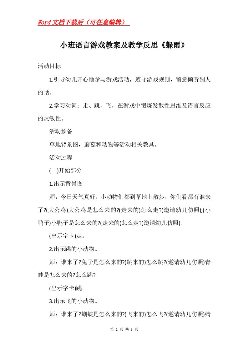 小班语言游戏教案及教学反思躲雨