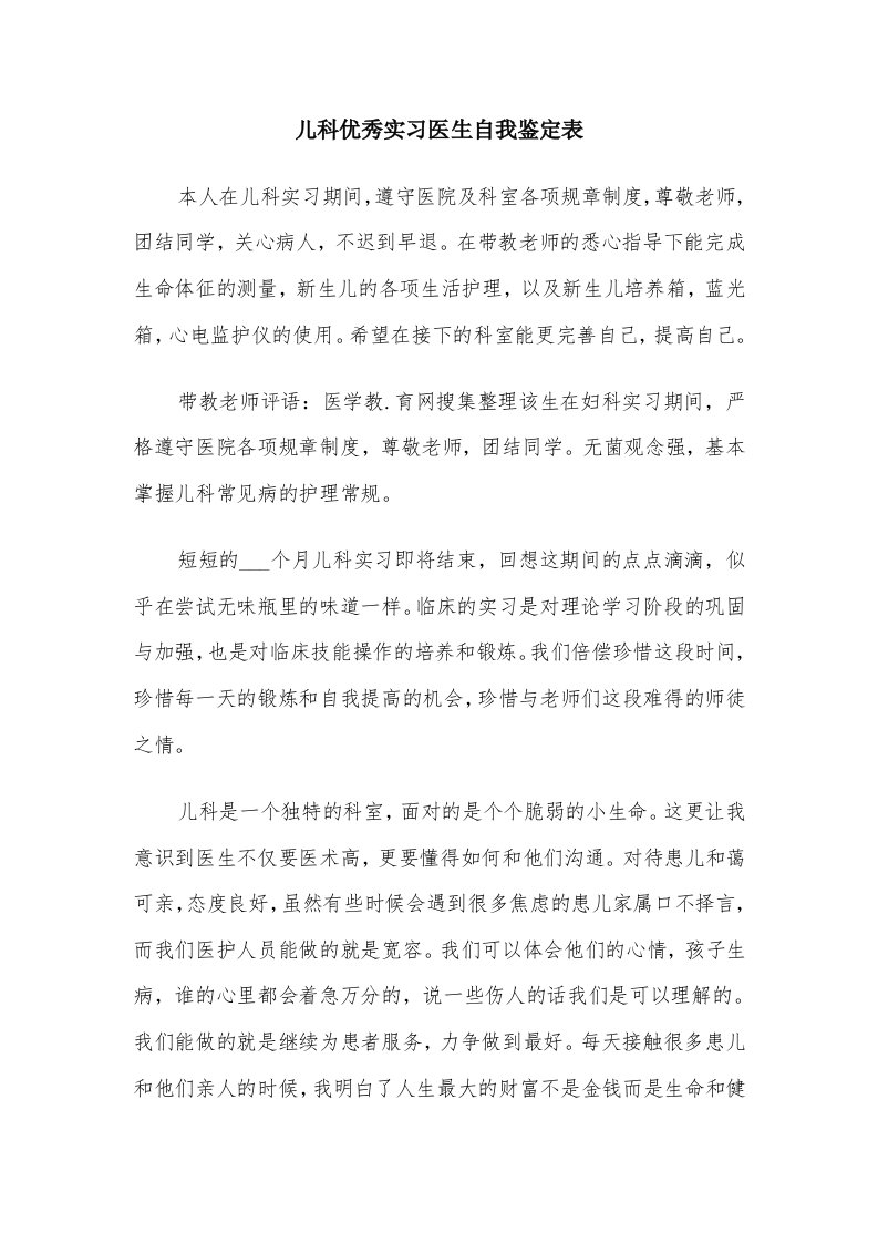 儿科优秀实习医生自我鉴定表