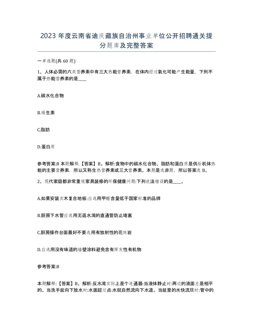 2023年度云南省迪庆藏族自治州事业单位公开招聘通关提分题库及完整答案