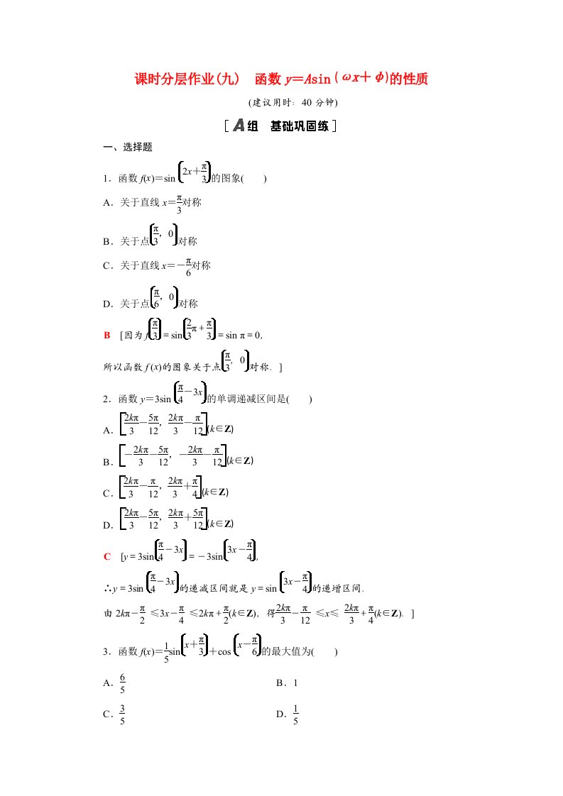 2020_2021学年新教材高中数学第一章三角函数1.6第2课时函数y＝Asinωx＋φ的性质课时作业含解析北师大版必修第二册