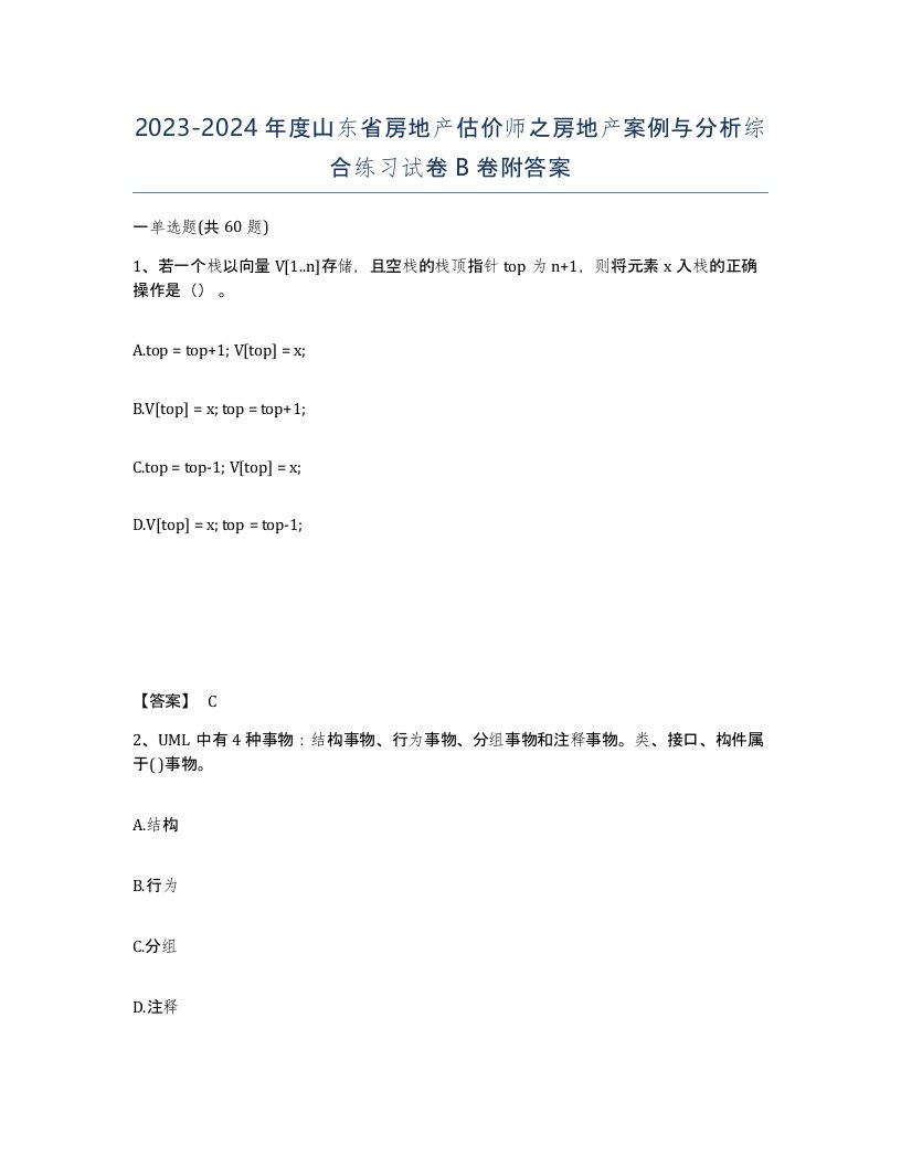 2023-2024年度山东省房地产估价师之房地产案例与分析综合练习试卷B卷附答案