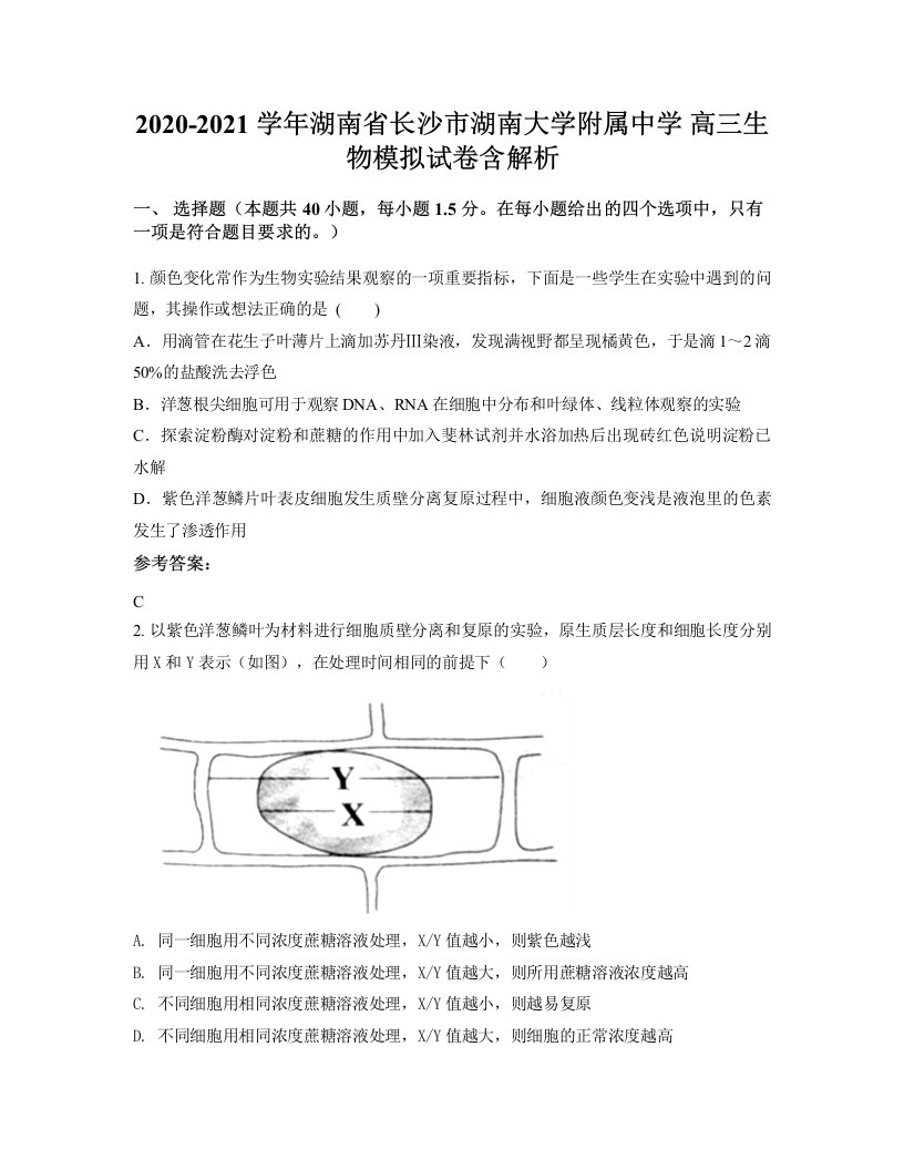 2020-2021学年湖南省长沙市湖南大学附属中学高三生物模拟试卷含解析