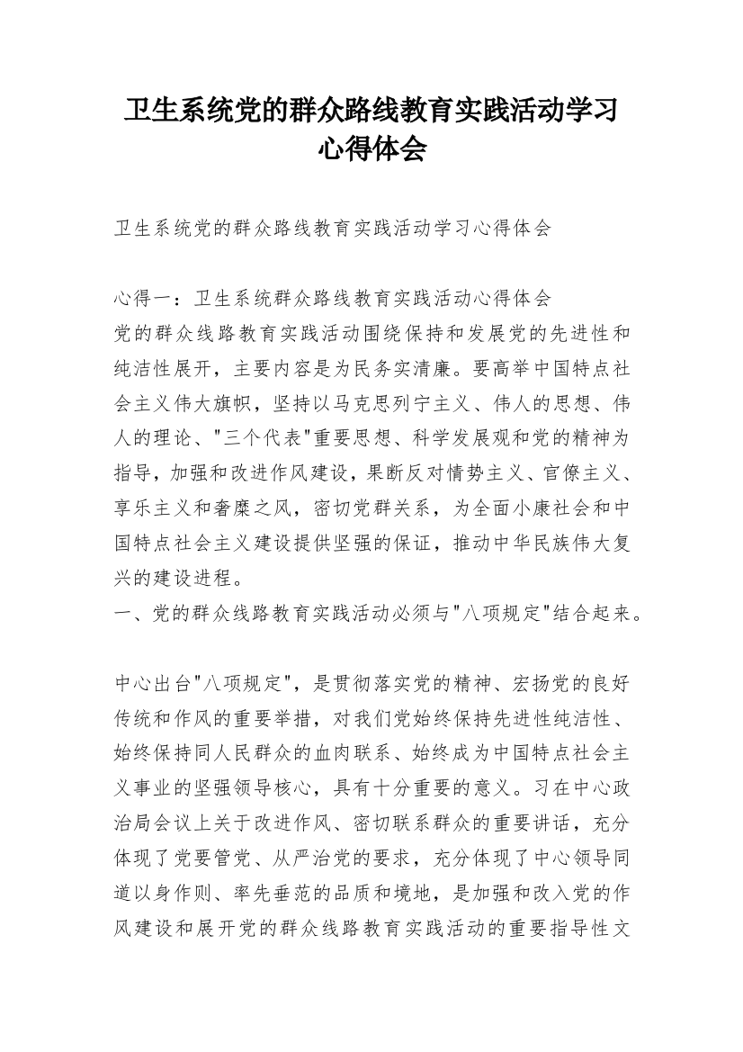 卫生系统党的群众路线教育实践活动学习心得体会