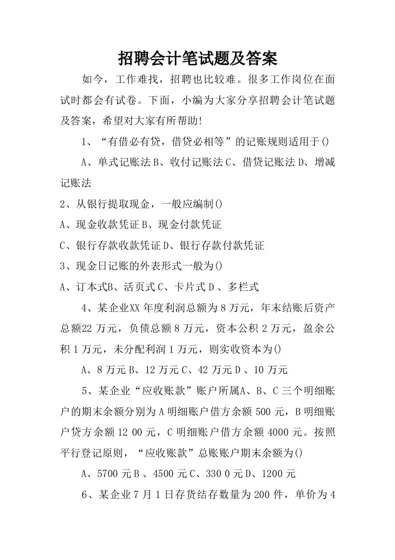 招聘会计笔试题及答案.doc