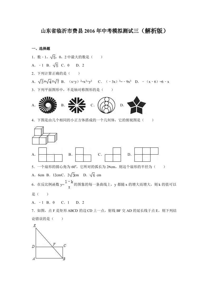 山东省临沂市费县中考模拟试卷(三)含答案解析