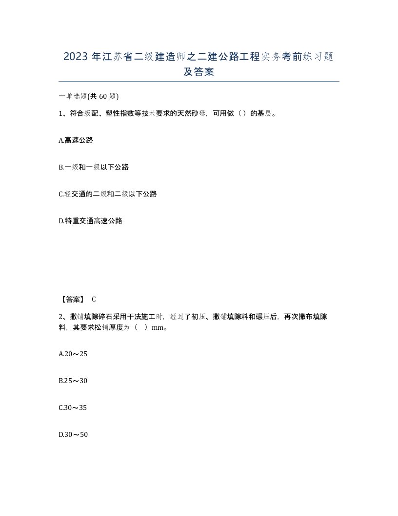 2023年江苏省二级建造师之二建公路工程实务考前练习题及答案