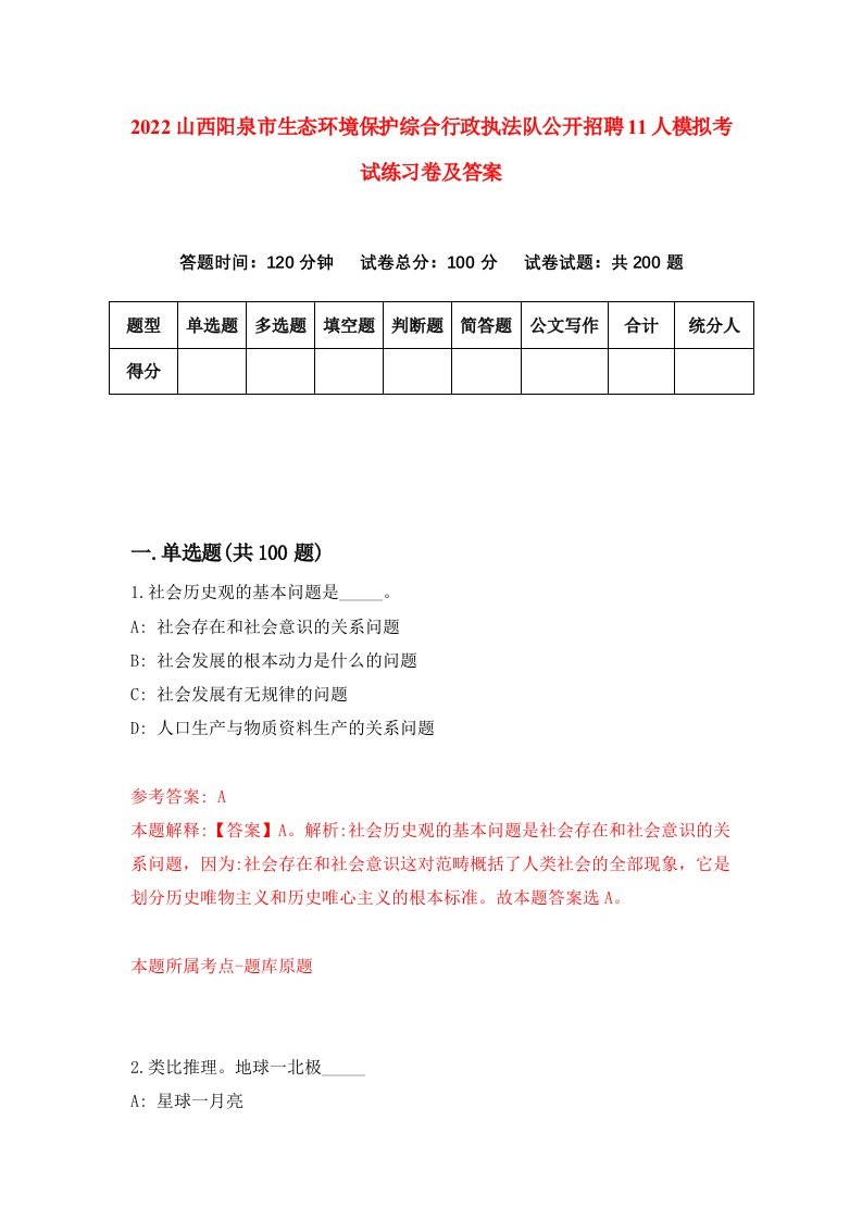 2022山西阳泉市生态环境保护综合行政执法队公开招聘11人模拟考试练习卷及答案第4卷