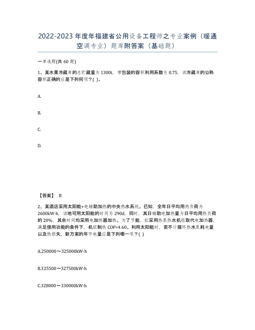 2022-2023年度年福建省公用设备工程师之专业案例暖通空调专业题库附答案基础题