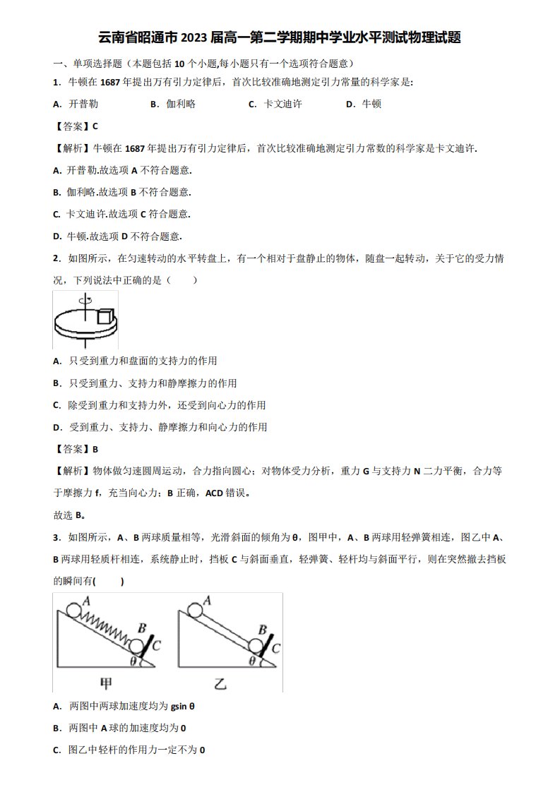 云南省昭通市2023届高一第二学期期中学业水平测试物理试题含解析精品