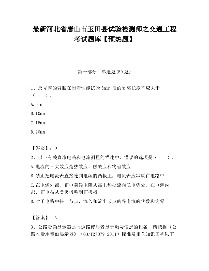 最新河北省唐山市玉田县试验检测师之交通工程考试题库【预热题】