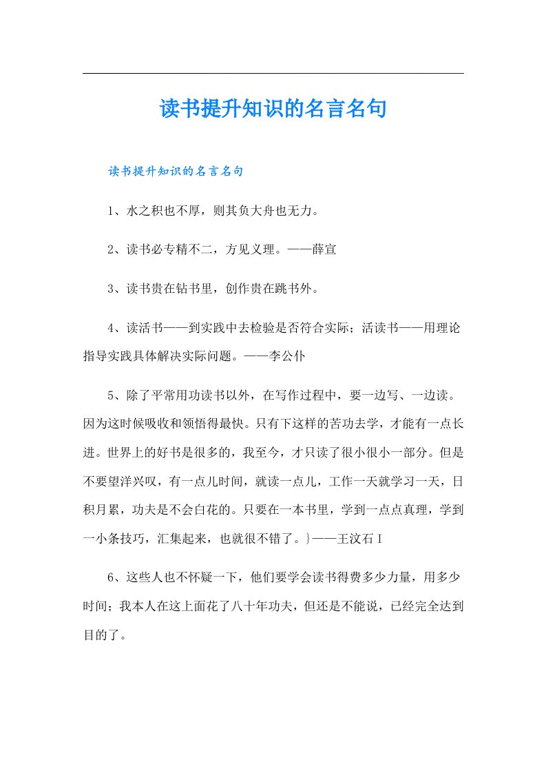 读书提升知识的名言名句