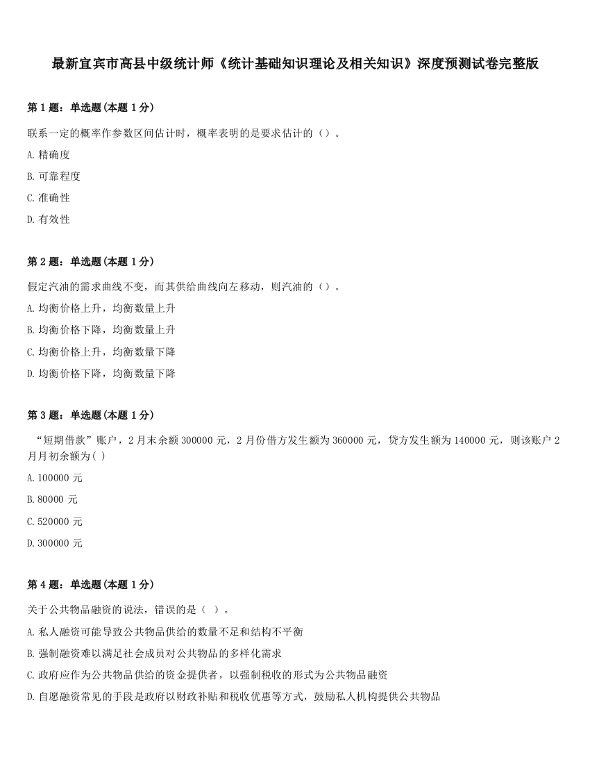 最新宜宾市高县中级统计师《统计基础知识理论及相关知识》深度预测试卷完整版