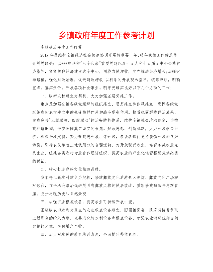 【精编】乡镇政府年度工作参考计划