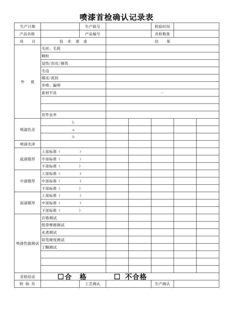 喷漆首检确认记录表