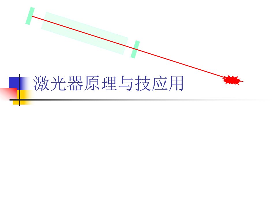 各种典型激光器原理(全)