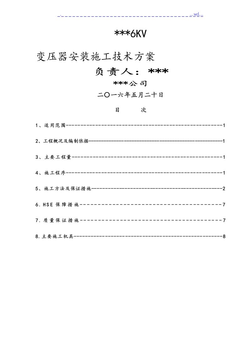 新住宅变压器安装施工技术方案