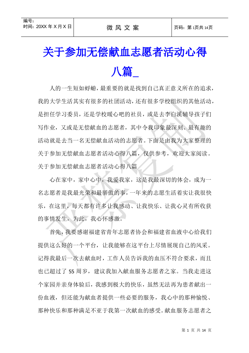 关于参加无偿献血志愿者活动心得八篇