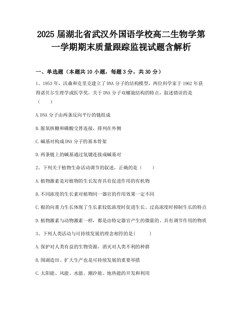 2025届湖北省武汉外国语学校高二生物学第一学期期末质量跟踪监视试题含解析