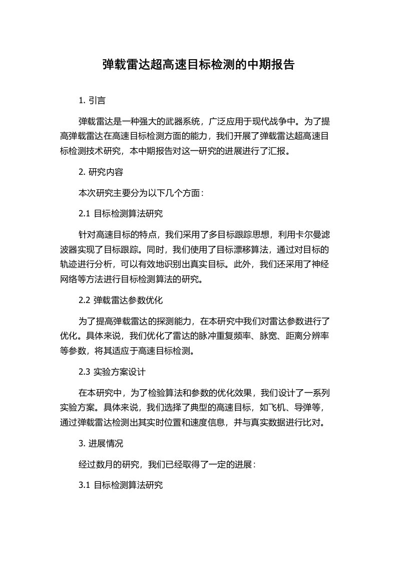 弹载雷达超高速目标检测的中期报告