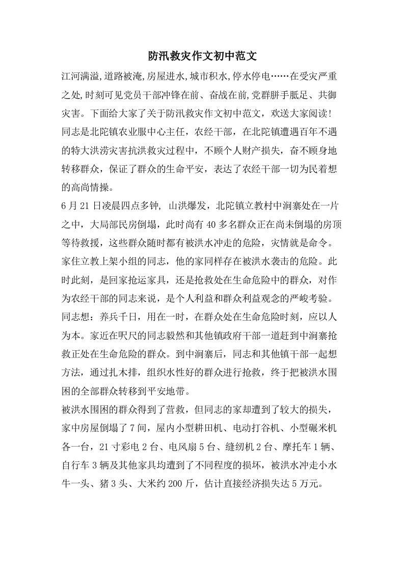 防汛救灾作文初中范文