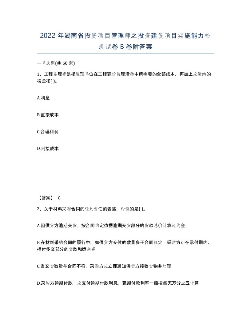 2022年湖南省投资项目管理师之投资建设项目实施能力检测试卷B卷附答案