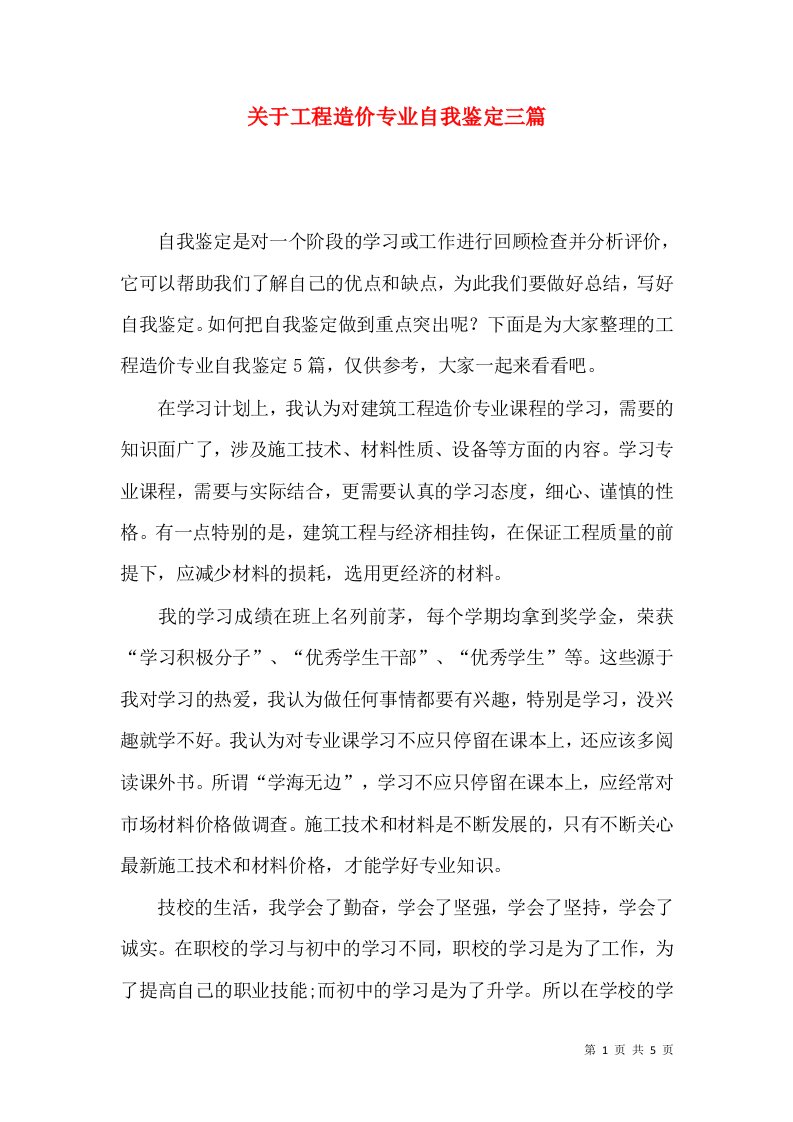 关于工程造价专业自我鉴定三篇