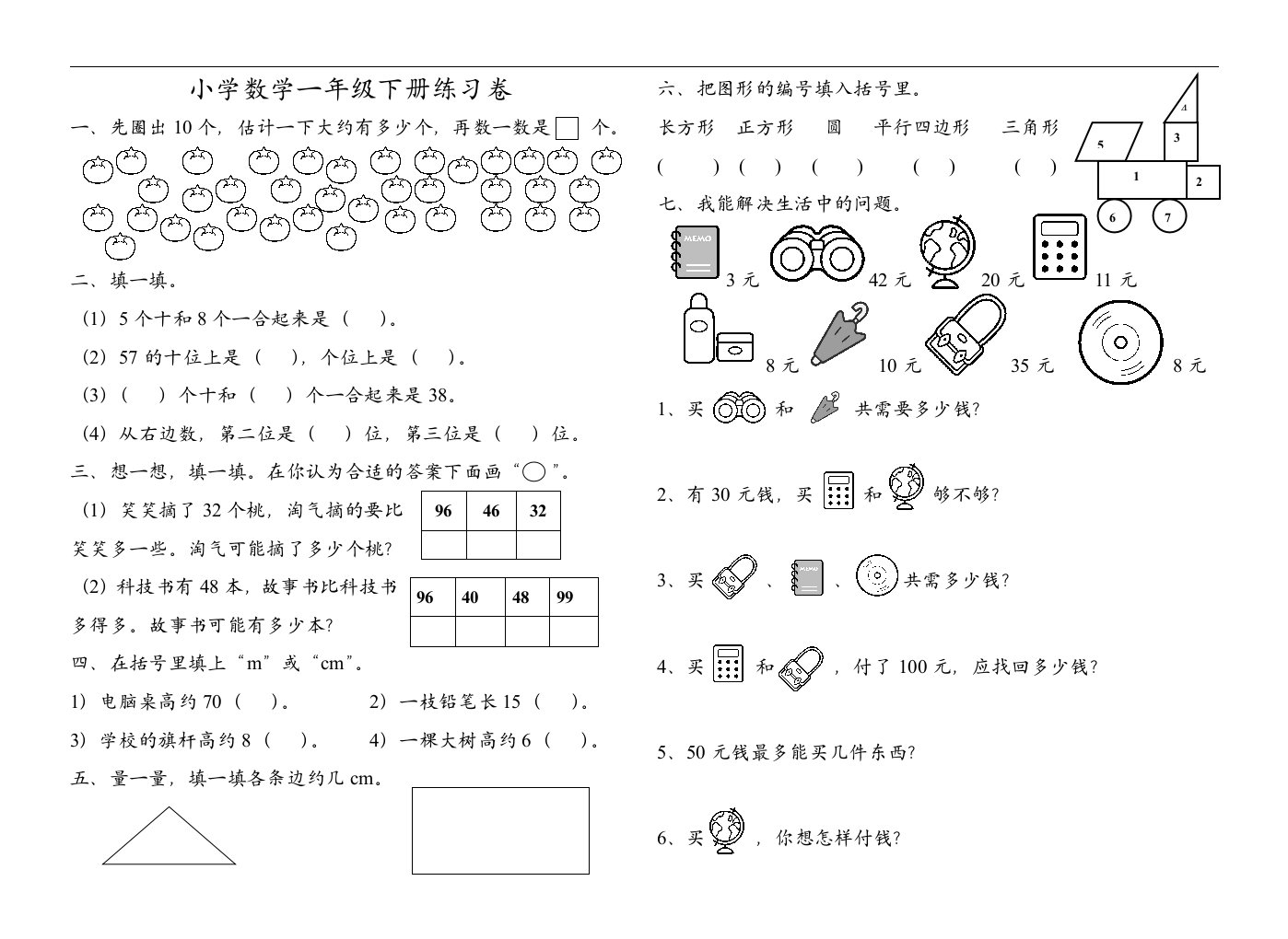 小学数学一年级下册练习卷7(北师大版)