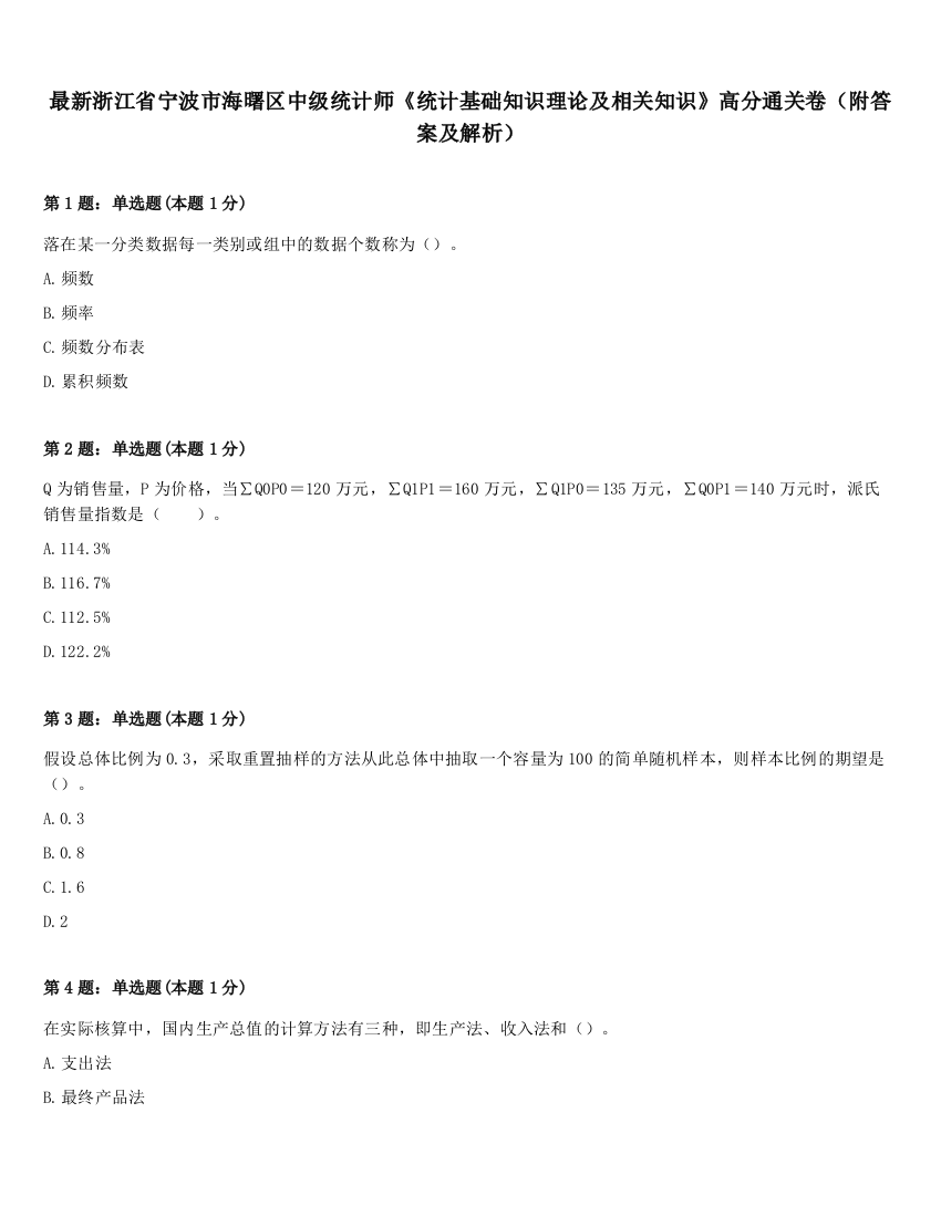 最新浙江省宁波市海曙区中级统计师《统计基础知识理论及相关知识》高分通关卷（附答案及解析）