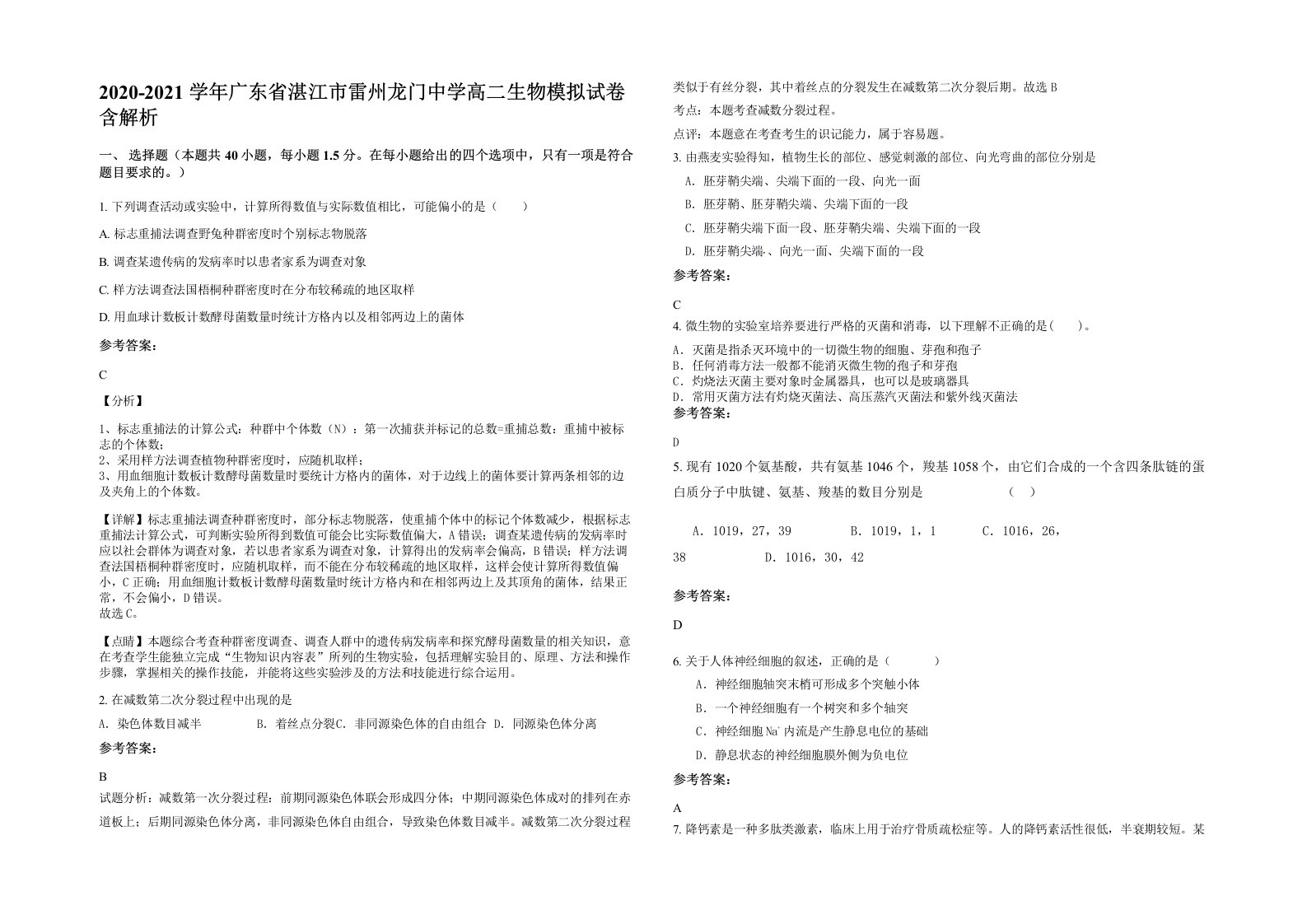 2020-2021学年广东省湛江市雷州龙门中学高二生物模拟试卷含解析