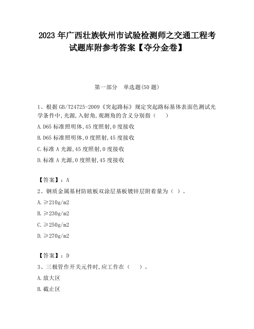 2023年广西壮族钦州市试验检测师之交通工程考试题库附参考答案【夺分金卷】