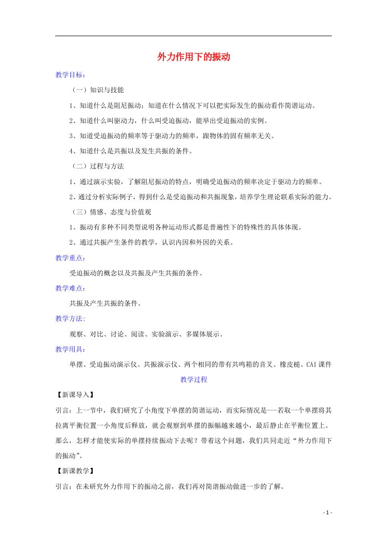 2020_2021学年高中物理第十一章机械振动5外力作用下的振动教案新人教版选修3_4