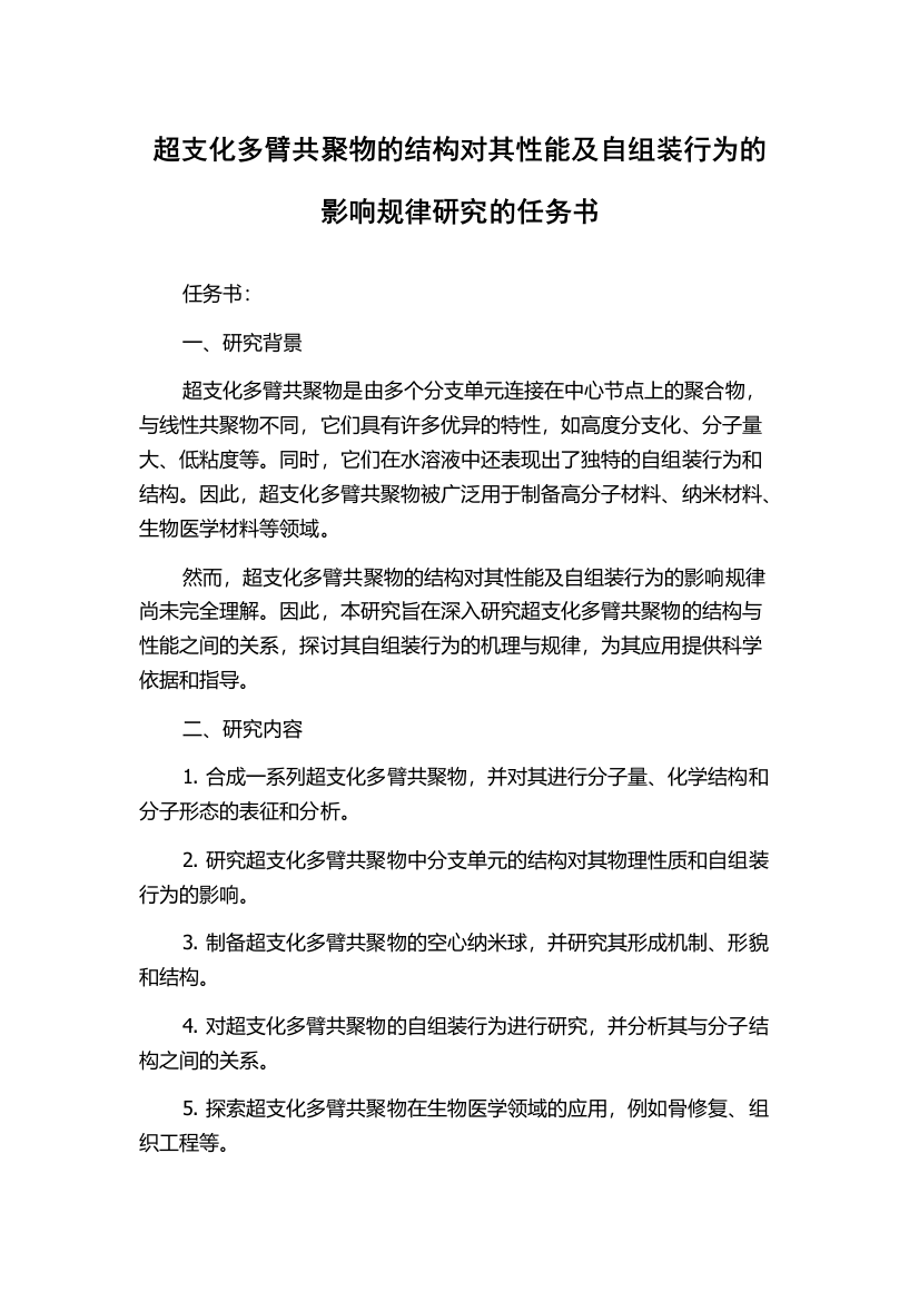 超支化多臂共聚物的结构对其性能及自组装行为的影响规律研究的任务书