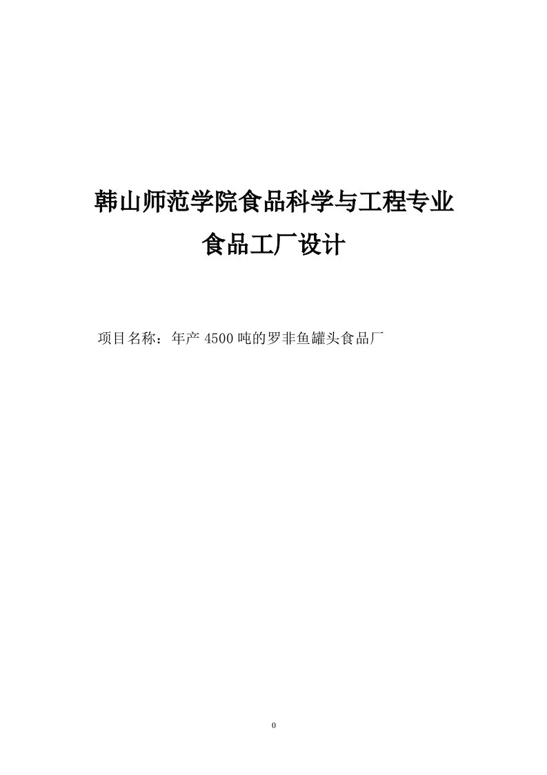 年产4500吨罗非鱼罐头食品厂设计可行性报告