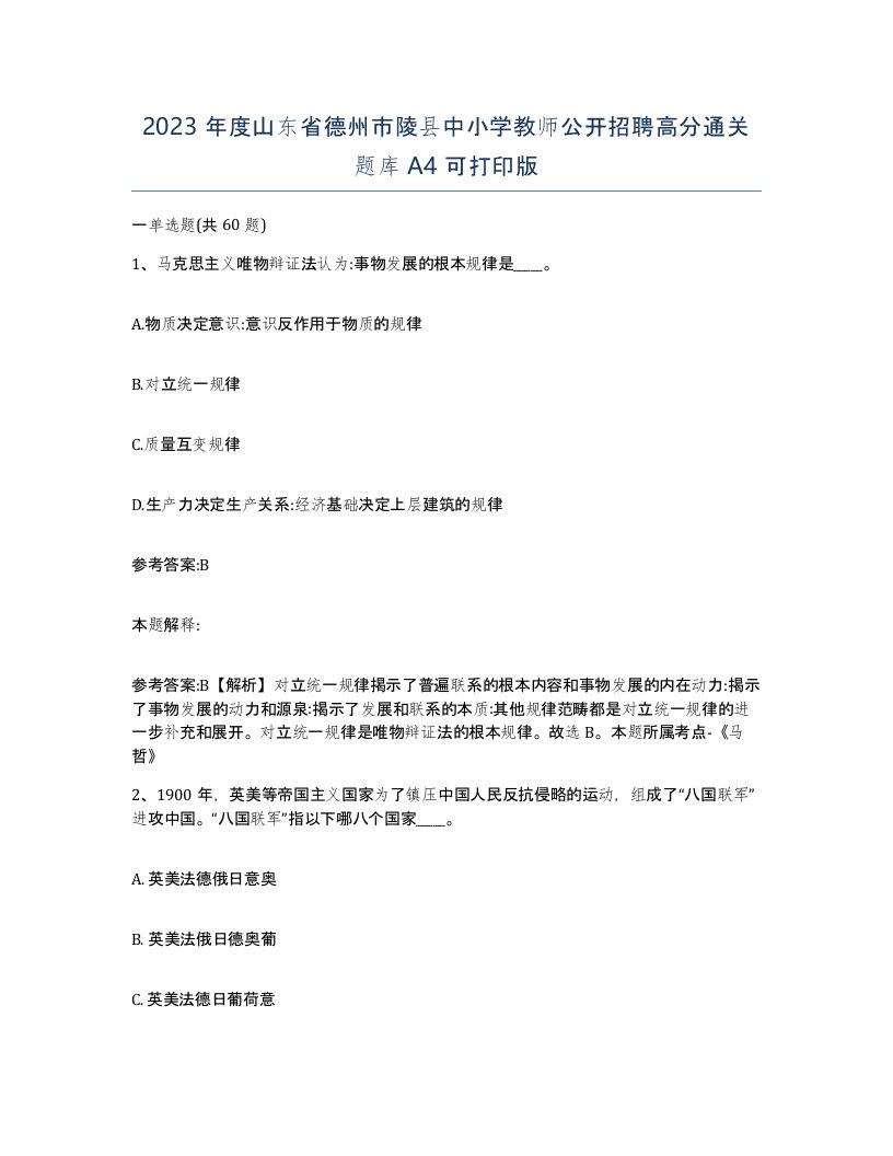 2023年度山东省德州市陵县中小学教师公开招聘高分通关题库A4可打印版