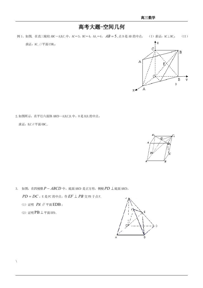 高考大题空间几何