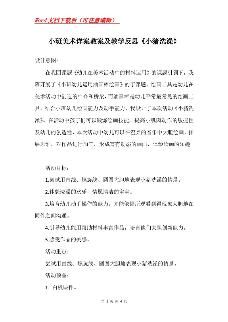 小班美术详案教案及教学反思小猪洗澡